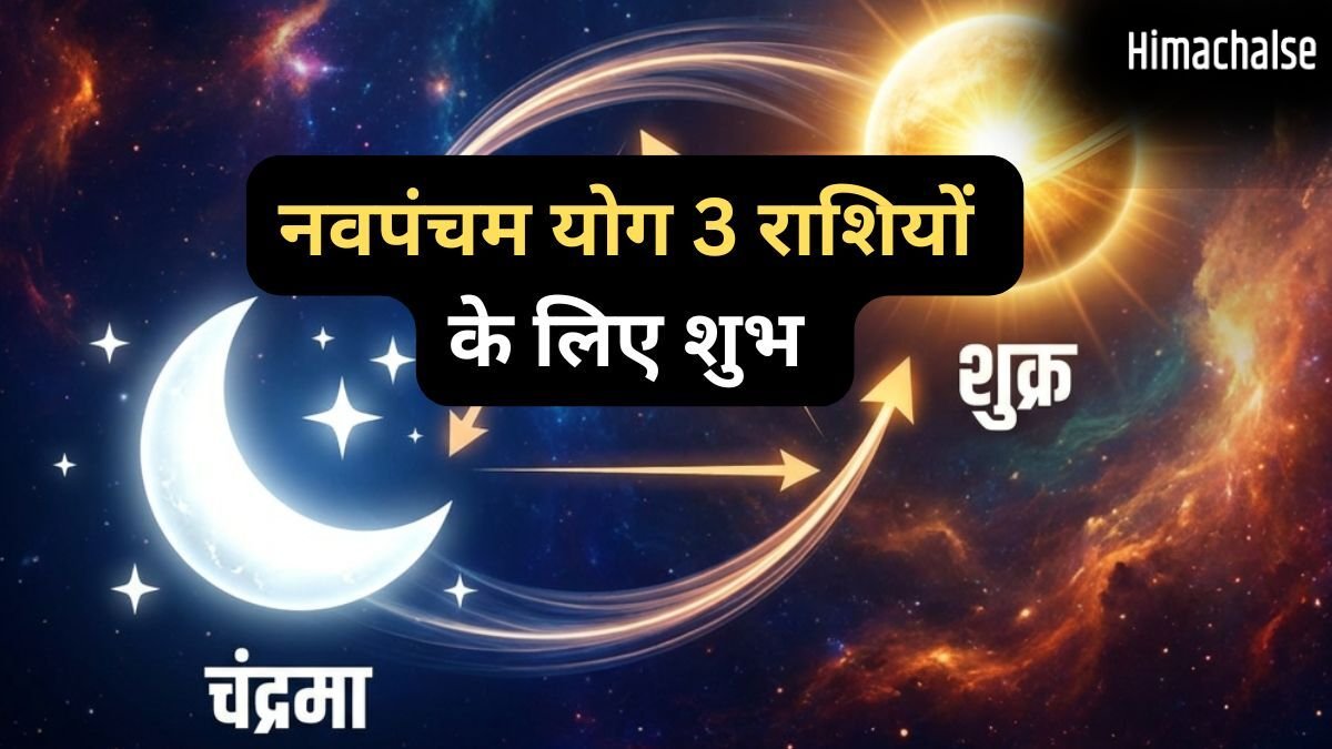 मई माह के अंत में बदलेगा इन 3 राशियों का भाग्य, शुक्र-चंद्रमा के बीच नवपंचम योग बनने से सुधरेगी आर्थिक स्थिति