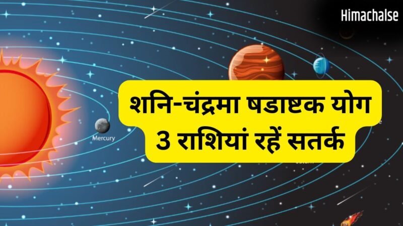 शनि और चंद्रमा 27 मई को बनाएंगे षडाष्टक योग, 4 राशियों को सेहत और आर्थिक पक्ष को लेकर रहना होगा सतर्क​