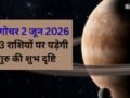 2 जून को राशि बदलेंगे गुरु, वृश्चिक-मकर सहित 3 राशियों पर डालेंगे अमृत दृष्टि, जानें कैसे मिलेंगे परिणाम​