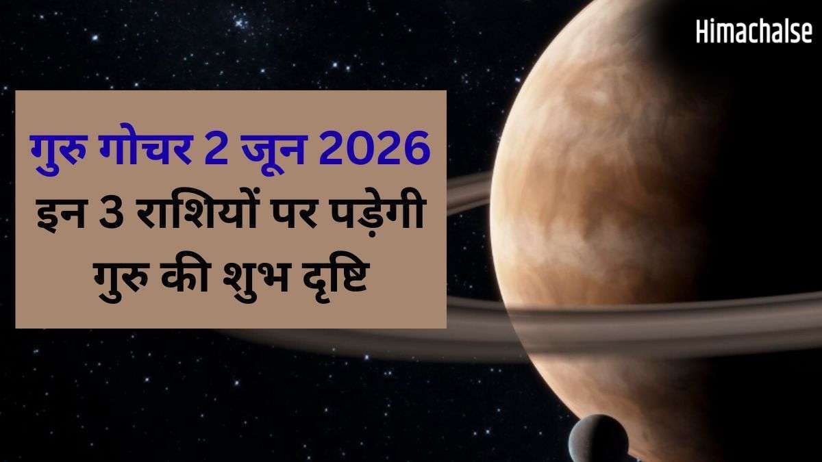 2 जून को राशि बदलेंगे गुरु, वृश्चिक-मकर सहित 3 राशियों पर डालेंगे अमृत दृष्टि, जानें कैसे मिलेंगे परिणाम​
