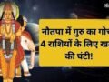 नौतपा में बृहस्पति की टेढ़ी नजर, गुरु का गोचर इन 4 राशियों के जीवन में लाएगा तबाही, रहना होगा सावधान!