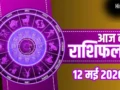 Aaj Ka Rashifal: मकर को मिलेगी नौकरी में तरक्की और धनु की पूरी होगी तलाश, जानें अपनी राशि का हाल​
