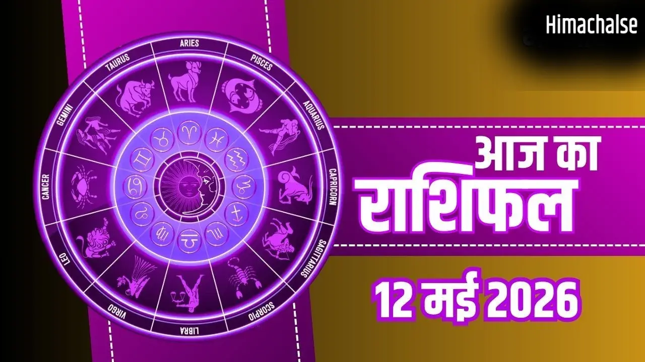 Aaj Ka Rashifal: मकर को मिलेगी नौकरी में तरक्की और धनु की पूरी होगी तलाश, जानें अपनी राशि का हाल​