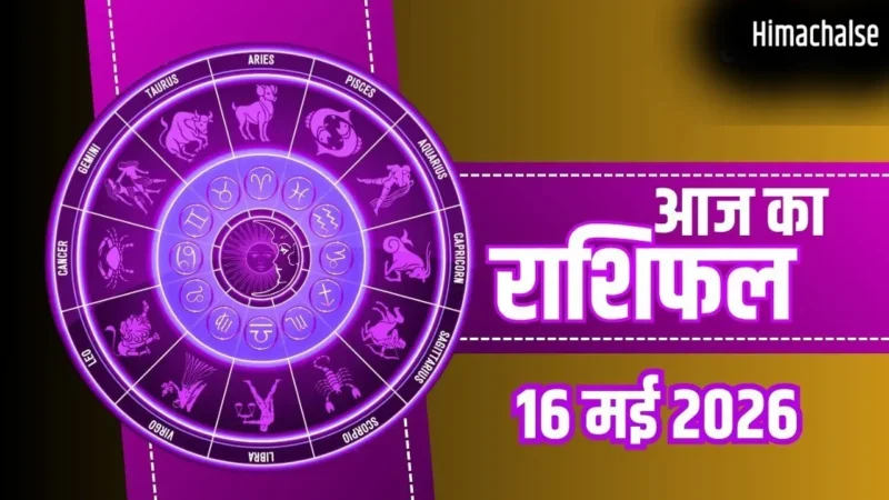 Aaj Ka Rashifal: मिथुन को मिलेगा रुका हुआ धन और कुंभ के पूरे होंगे सपने, जानें अपनी राशि का हाल​