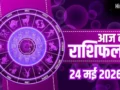 Aaj Ka Rashifal 24 May 2026: कुंभ राशि वालों को मिलेगा बड़ा पद, मेष और मिथुन को बड़ी सफलता, जानें पूरा भाग्यफल​