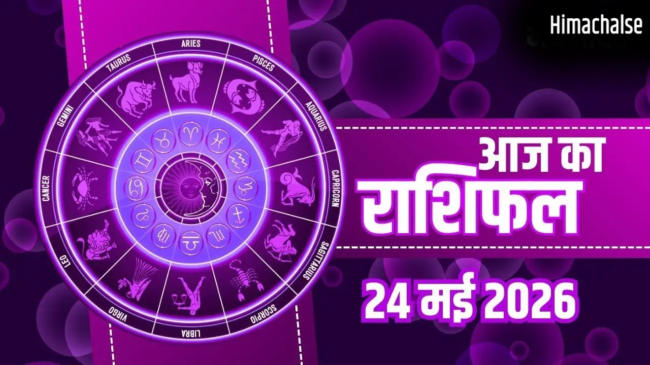 Aaj Ka Rashifal 24 May 2026: कुंभ राशि वालों को मिलेगा बड़ा पद, मेष और मिथुन को बड़ी सफलता, जानें पूरा भाग्यफल​