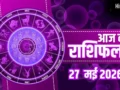 Aaj Ka Rashifal 27 May: मकर-धनु राशि वालों को व्यापार में महालाभ, मिथुन राशि वाले रहें सावधान, जानें भाग्यफल​