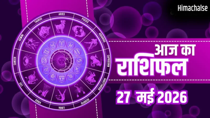 Aaj Ka Rashifal 27 May: मकर-धनु राशि वालों को व्यापार में महालाभ, मिथुन राशि वाले रहें सावधान, जानें भाग्यफल​