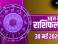 Aaj Ka Rashifal 30 May 2026: कर्क और मकर राशि वालों को मिलेगा बड़ा आर्थिक लाभ, जानें अपनी राशि का पूरा भाग्यफल​