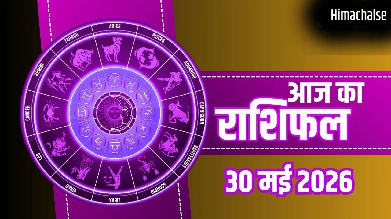 Aaj Ka Rashifal 30 May 2026: कर्क और मकर राशि वालों को मिलेगा बड़ा आर्थिक लाभ, जानें अपनी राशि का पूरा भाग्यफल​