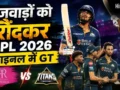 IPL 2026 के फाइनल में गुजरात टाइटंस की धमाकेदार एंट्री, क्वालीफायर-2 में RR को 7 विकेट से हराया, गिल का शतक​