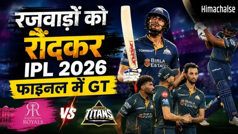 IPL 2026 के फाइनल में गुजरात टाइटंस की धमाकेदार एंट्री, क्वालीफायर-2 में RR को 7 विकेट से हराया, गिल का शतक​