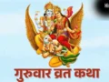 Guruwar Vrat: गुरुवार का व्रत करते समय इन नियमों का रखें ख्याल, वरना नहीं मिलेगा व्रत का पूरा फल