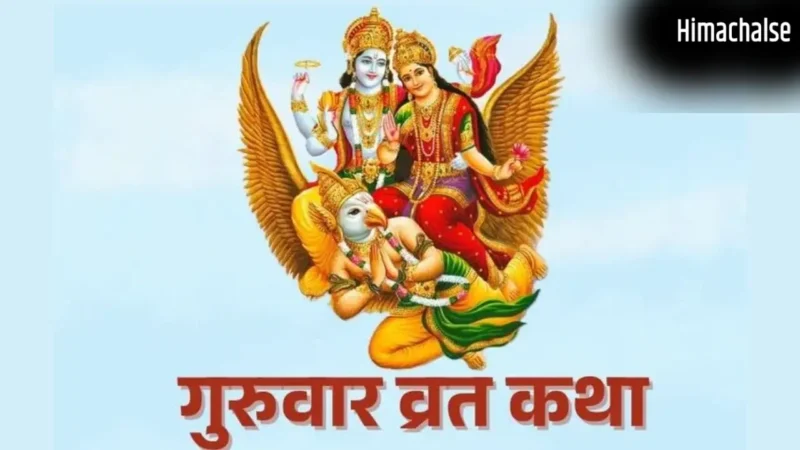 Guruwar Vrat: गुरुवार का व्रत करते समय इन नियमों का रखें ख्याल, वरना नहीं मिलेगा व्रत का पूरा फल​