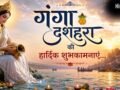 Ganga Dussehra 2026 Wishes: मां गंगा का पावन जल आपके जीवन से दुखों का अंधेरा मिटाए और सुख-समृद्धि लेकर आए…गंगा दशहरा की इस तरह दें शुभकामनाएं​