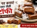 घर पर भी बना सकते हैं टेस्ट टॉफी, मोलोडी जैसे फ्लेवर के लिए मिलाएं ये चीजें​
