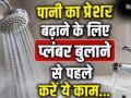 शॉवर और नलों में कम आ रहा पानी, जानें टंकी के पानी का प्रेशर बढ़ाने का तरीका​