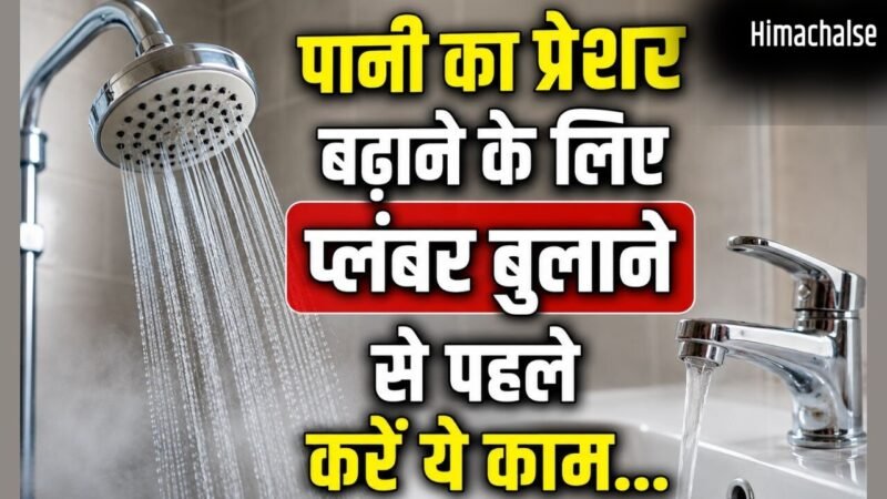 शॉवर और नलों में कम आ रहा पानी, जानें टंकी के पानी का प्रेशर बढ़ाने का तरीका​