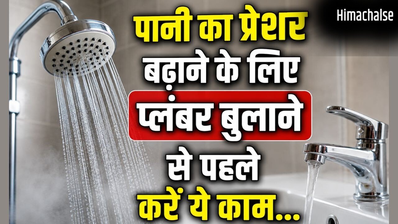 शॉवर और नलों में कम आ रहा पानी, जानें टंकी के पानी का प्रेशर बढ़ाने का तरीका​