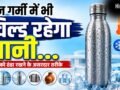 ट्रैवलिंग हो या ऑफिस, पानी की बोतल को ठंडा रखने के लिए अपनाएं ये तरीके​