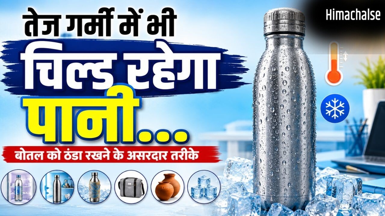 ट्रैवलिंग हो या ऑफिस, पानी की बोतल को ठंडा रखने के लिए अपनाएं ये तरीके​