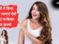 बिना हीटिंग टूल्स के पाएं लूज कर्ल्स, रात को अपनाएं ये आसान ट्रिक, सुबह उठते ही मिलेंगे बाउंसी वेवी हेयर​