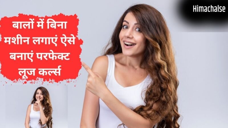 बिना हीटिंग टूल्स के पाएं लूज कर्ल्स, रात को अपनाएं ये आसान ट्रिक, सुबह उठते ही मिलेंगे बाउंसी वेवी हेयर​