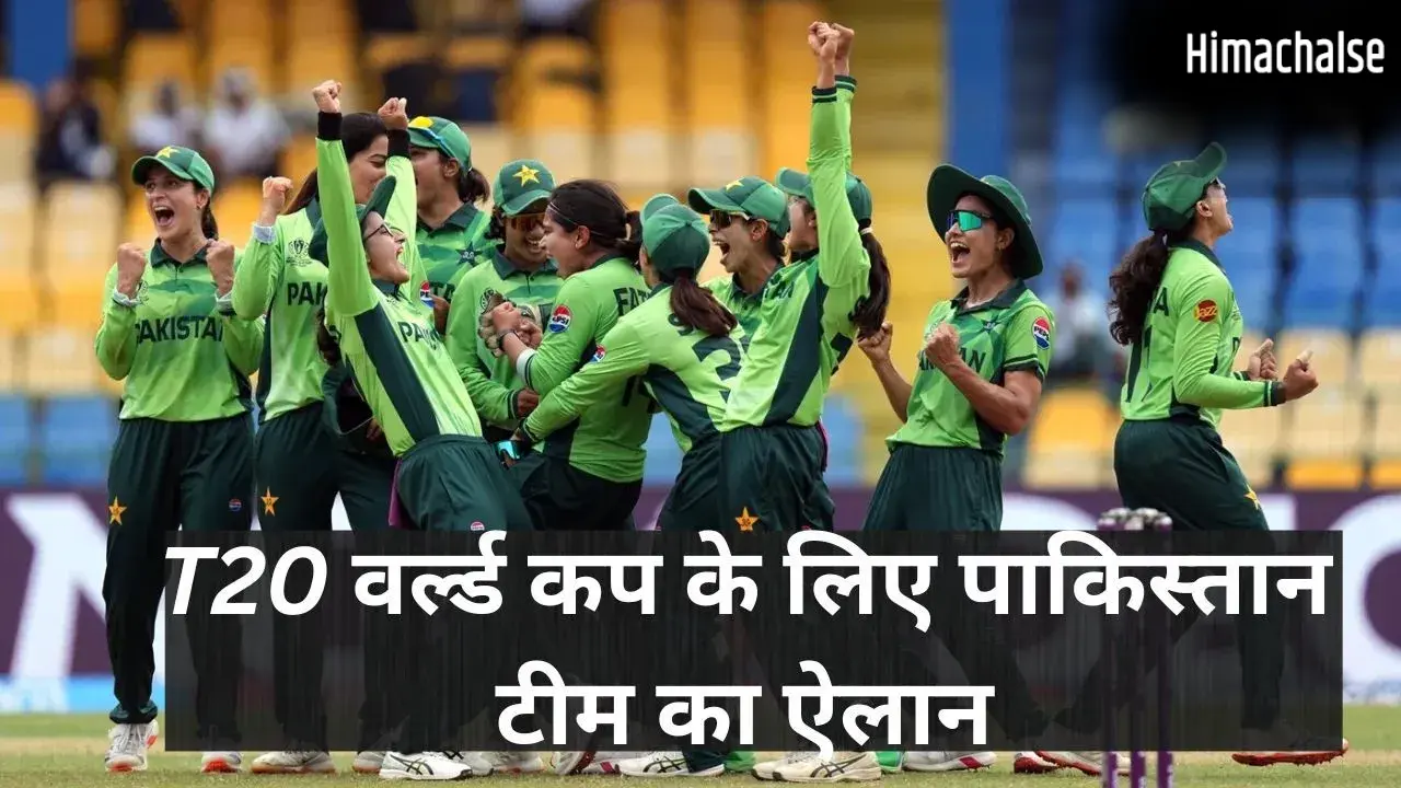 T20 World Cup के लिए पाकिस्तान टीम का ऐलान, 5 नए चेहरों की स्क्वॉड में एंट्री; इस दिन होगा IND-PAK महामुकाबला​