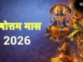 पुरुषोत्तम मास 2026: जानें कब तक रहेगा मलमास और इसका धार्मिक महत्व​