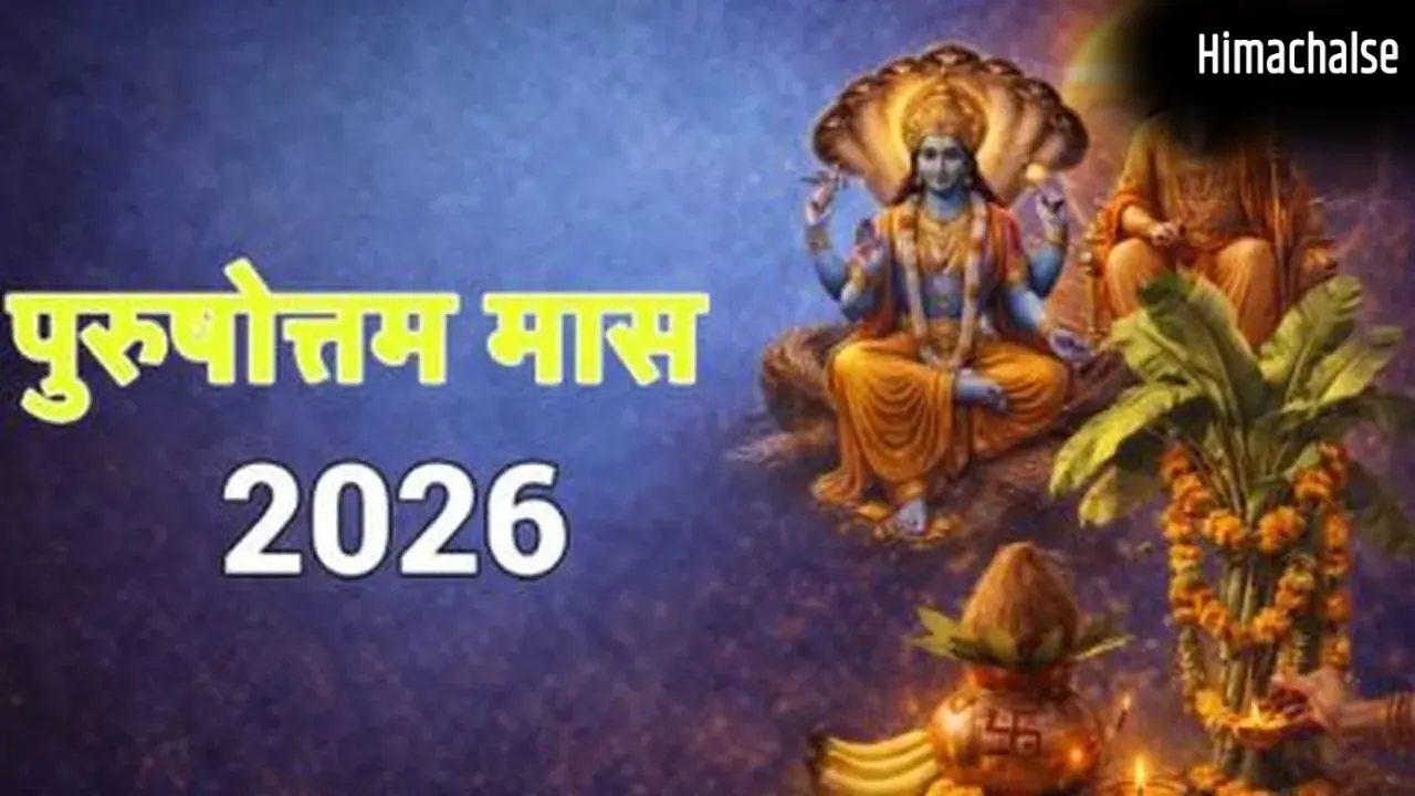 पुरुषोत्तम मास 2026: जानें कब तक रहेगा मलमास और इसका धार्मिक महत्व​