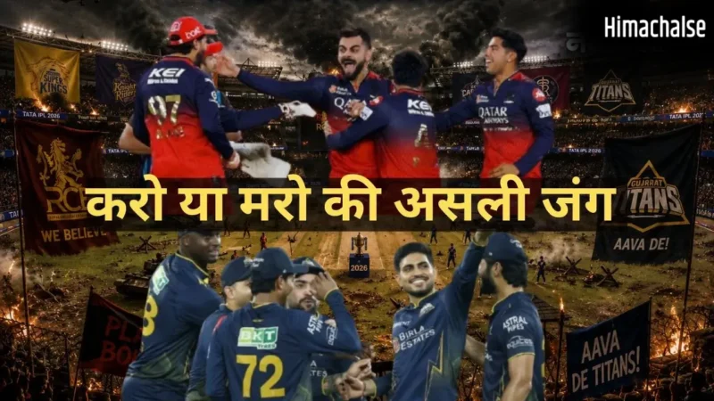 धर्मशाला में गुजरात-बेंगलुरु को हार का डर, इतिहास गवाह है, जिसने जीता क्वालीफायर-1 उसी की हुई IPL ट्रॉफी!​