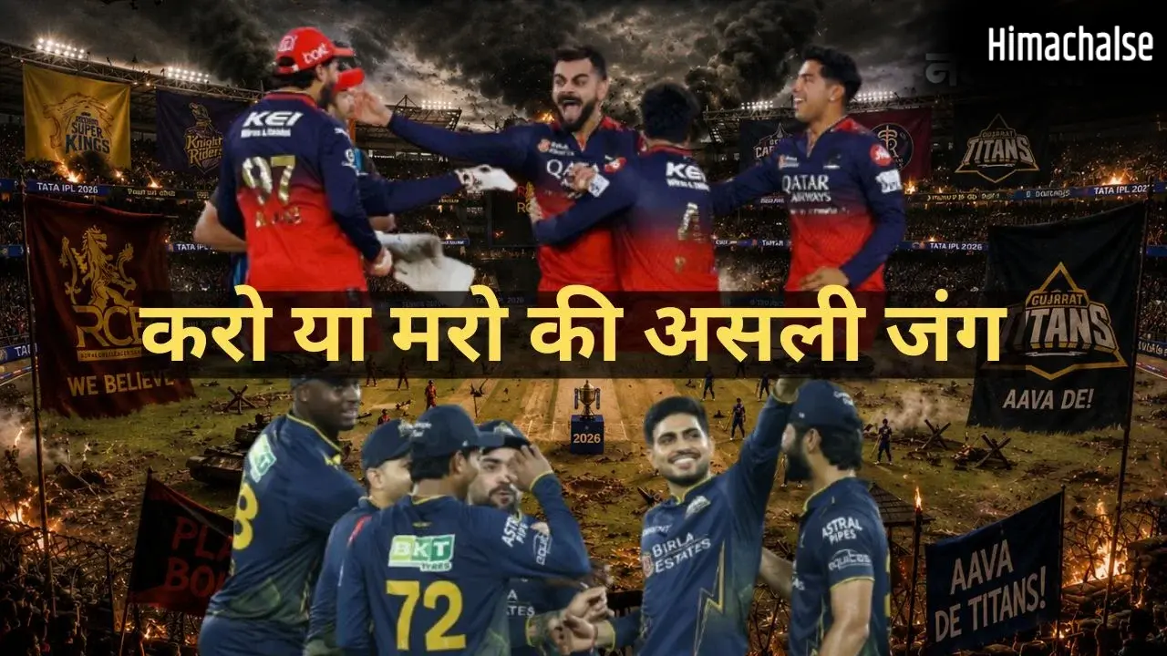 धर्मशाला में गुजरात-बेंगलुरु को हार का डर, इतिहास गवाह है, जिसने जीता क्वालीफायर-1 उसी की हुई IPL ट्रॉफी!​