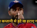 ऋषभ पंत ने कप्तानी खुद छोड़ी या फिर निकाले गए? लखनऊ सुपर जायंट्स में सब कुछ ठीक नहीं! जानें अंदर की असल कहानी​