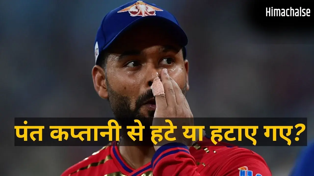 ऋषभ पंत ने कप्तानी खुद छोड़ी या फिर निकाले गए? लखनऊ सुपर जायंट्स में सब कुछ ठीक नहीं! जानें अंदर की असल कहानी​