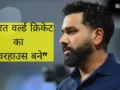 Rohit Sharma का सबसे बड़ा सपना, भारत को नंबर-1 बनाने की जिद, कहा- विश्व क्रिकेट पर राज करना ही एकमात्र लक्ष्य​