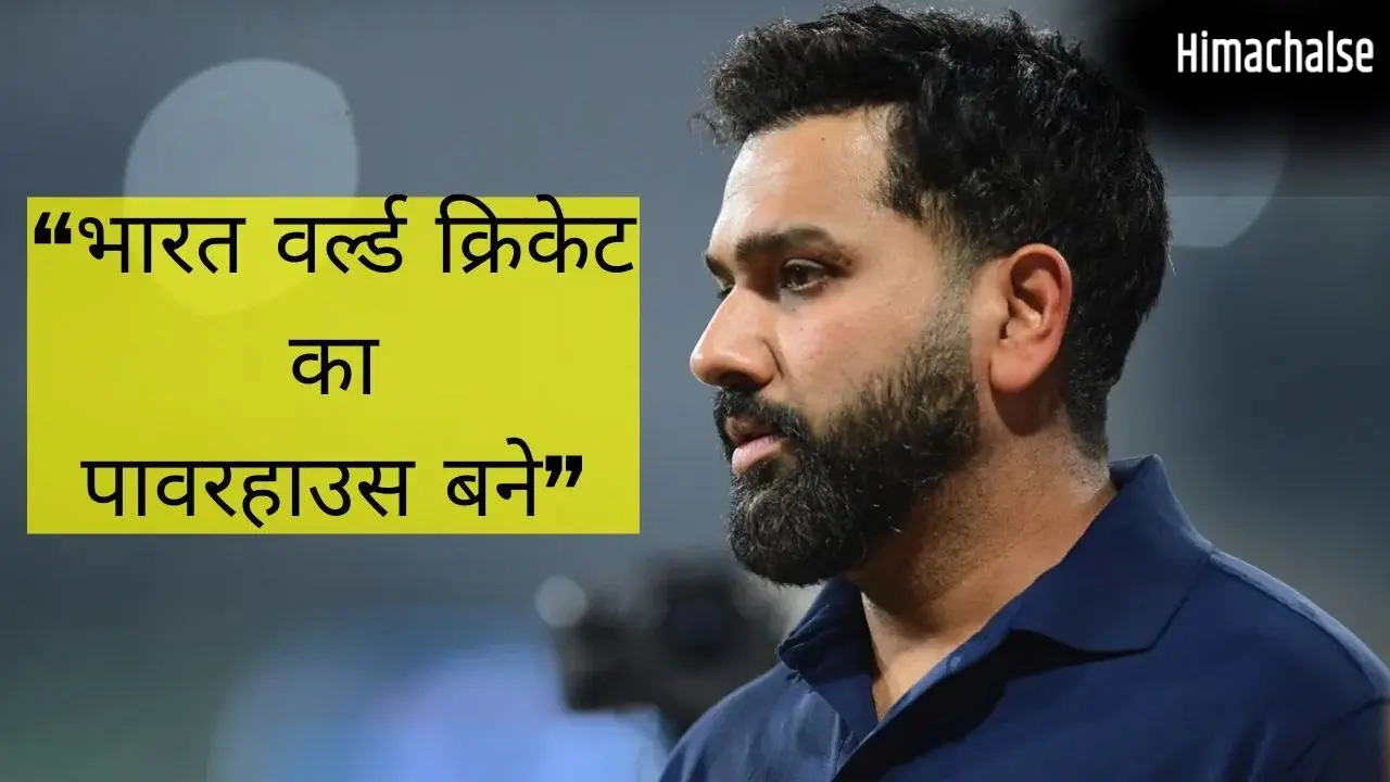 Rohit Sharma का सबसे बड़ा सपना, भारत को नंबर-1 बनाने की जिद, कहा- विश्व क्रिकेट पर राज करना ही एकमात्र लक्ष्य​