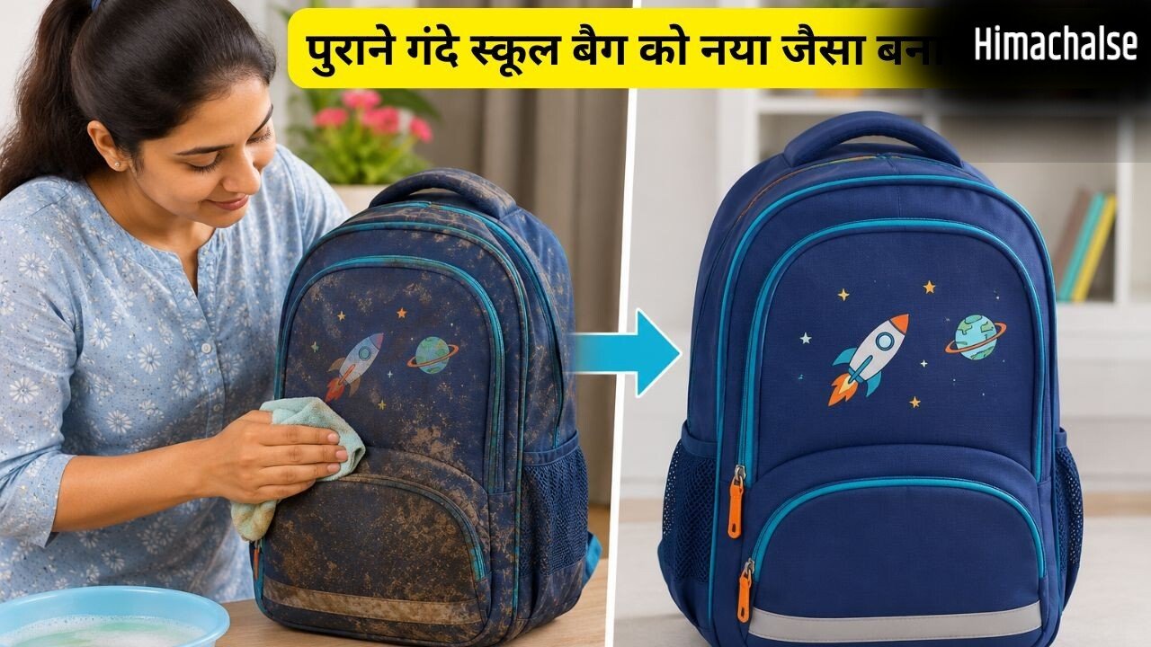 नया जैसा दिखेगा बच्चों का स्कूल बैग, जिद्दी दाग हटाने के लिए ट्राई करें ये स्मार्ट तरीके