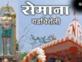 दिनभर हुआ हनुमान चालिसा का पाठ, सेमाना देवस्थान मंदिर में लगी श्रद्धालुओं की भीड़​