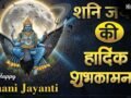 Shani Dev Jayanti Wishes 2026: कर्मों को सही राह देने वाले न्याय के देवता शनिदेव की जयंती पर संदेश भेजकर दें भक्तों को शुभकामनाएं​