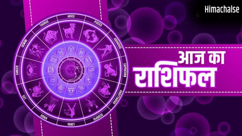 Aaj Ka Rashifal: तुला-धनु वालों के सुधरेंगे हालात, मकर-मीन वाले रहें सावधान; जानें सभी 12 राशियों का भाग्यफल​