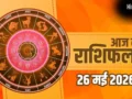 Aaj Ka Rashifal 26 May 2026: धनु और मीन राशि वालों को करियर में मिलेगी बड़ी सफलता, मिथुन और कन्या रहें सावधान​