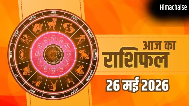 Aaj Ka Rashifal 26 May 2026: धनु और मीन राशि वालों को करियर में मिलेगी बड़ी सफलता, मिथुन और कन्या रहें सावधान​
