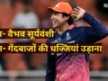 नए सिक्सर किंग वैभव सूर्यवंशी ने खोला अपनी कामयाबी का राज, जानिए गेंदबाजों के खिलाफ ‘Baby Boss’ का पूरा प्लॉन?​