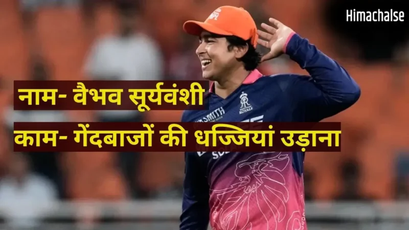 नए सिक्सर किंग वैभव सूर्यवंशी ने खोला अपनी कामयाबी का राज, जानिए गेंदबाजों के खिलाफ ‘Baby Boss’ का पूरा प्लॉन?​