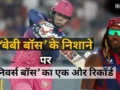 IPL में नहीं थम रहा सूर्यवंशी का तूफान, अब क्रिस गेल के 100 छक्कों के रिकॉर्ड को तोड़ने उतरेगा RR का ‘वैभव’