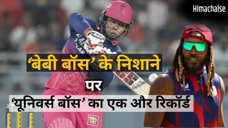 IPL में नहीं थम रहा सूर्यवंशी का तूफान, अब क्रिस गेल के 100 छक्कों के रिकॉर्ड को तोड़ने उतरेगा RR का ‘वैभव’​