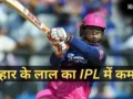 वैभव सूर्यवंशी ने क्रिस गेल के महारिकॉर्ड को किया ध्वस्त, बिहार का लाल बना IPL इतिहास का नया ‘सिक्सर किंग’​
