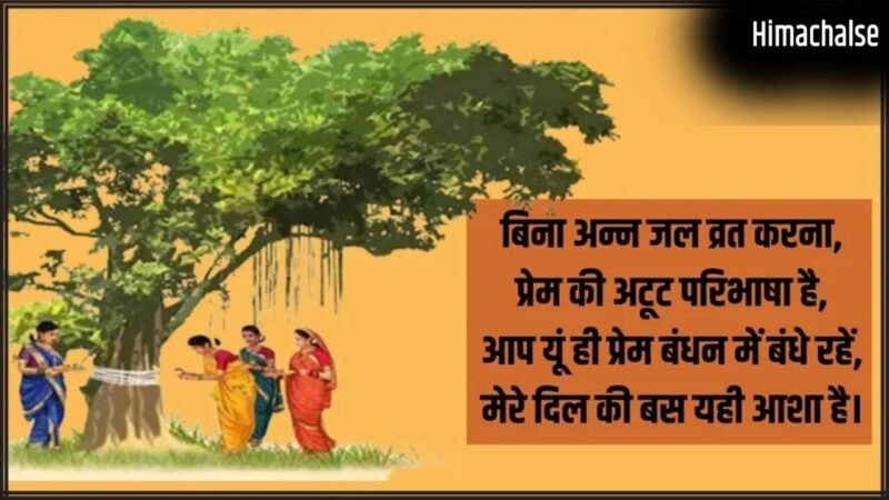Vat Savitri Vrat 2026 Wishes: अखण्ड सौभाग्य के प्रतीक वट सावित्री पूजन की शुभकामनाएं देने के लिए यहां से चुनें संदेश​