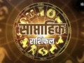 Weekly Horoscope 24 to 30 May 2026: इन राशियों को मिलेगी नई नौकरी और करियर में तरक्की, इन्हें रहना होगा सावधान​