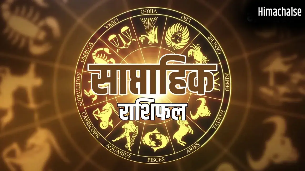 Weekly Horoscope 24 to 30 May 2026: इन राशियों को मिलेगी नई नौकरी और करियर में तरक्की, इन्हें रहना होगा सावधान​